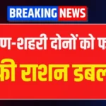 राशन कार्ड धारकों के लिए बड़ा तोहफा! 2 महीने का राशन + 3000 रुपये नकद, जानिए पूरी प्रक्रिया | Ration Card Update 2026